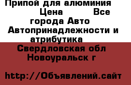 Припой для алюминия HTS2000 › Цена ­ 180 - Все города Авто » Автопринадлежности и атрибутика   . Свердловская обл.,Новоуральск г.